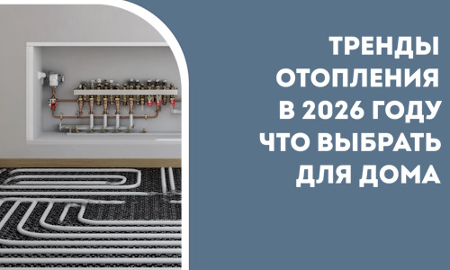 Тренды отопления в 2026 году что выбрать для дома в Междуреченске